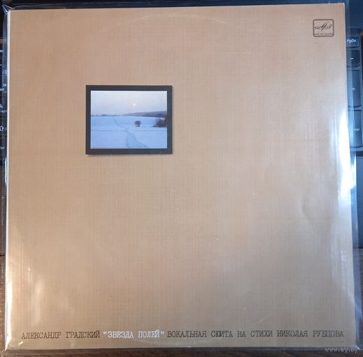 Александр Градский – Звезда Полей