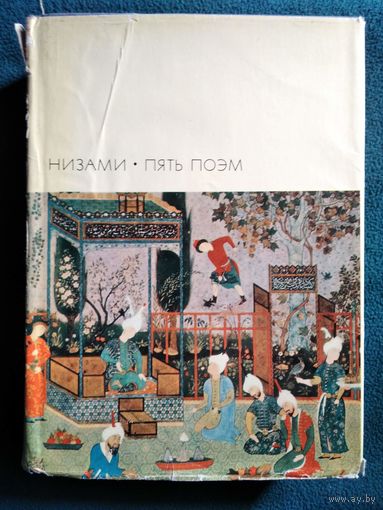 Низами Пять поэм  // Серия: Библиотека Всемирной Литературы