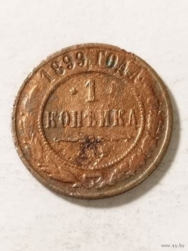 Россия 1 копейка 1899
