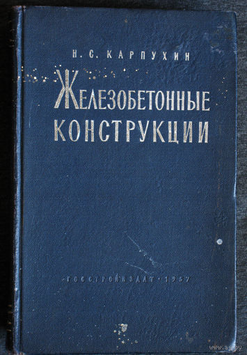 Н.С.Карпухин Железобетонные конструкции.