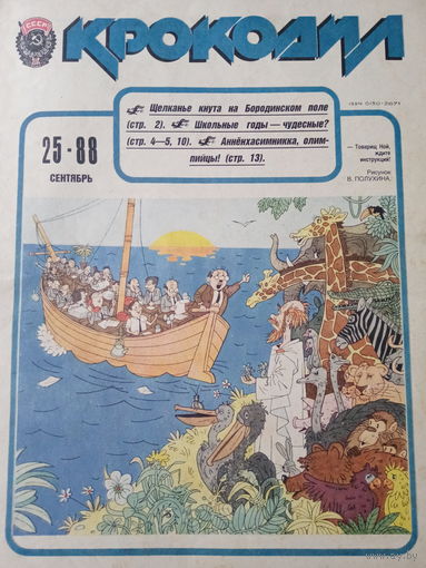 Журнал Крокодил выпуск 25 от 1988 года
