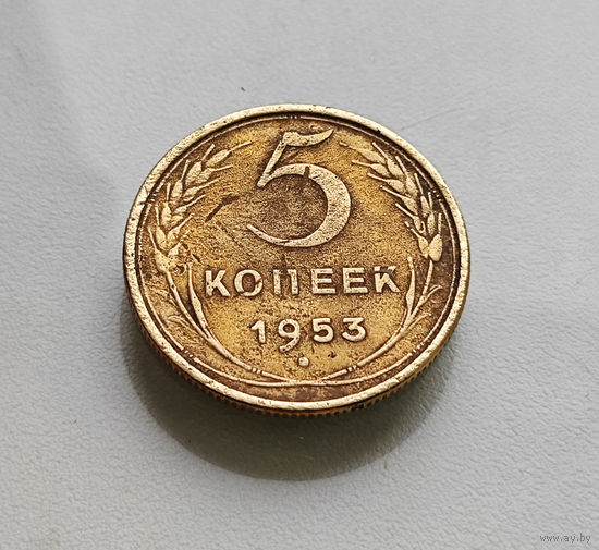 5 копеек 1953 г. СССР, штемпель 3.32.Б, Федорин-95, лот г-5,3