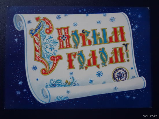 С Новым годом!  1986 г.  Свиток, печать.  чистая.