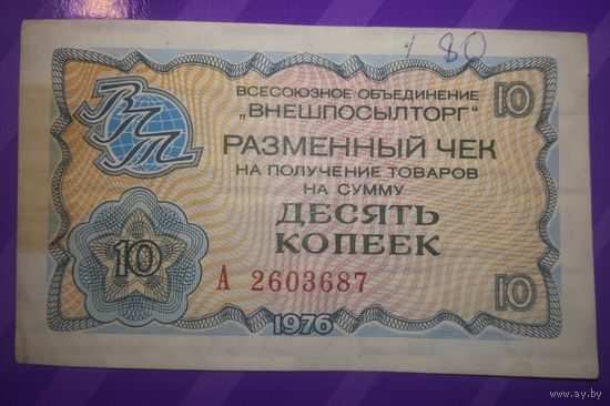 10 копеек 1976 г  Внешпосылторг