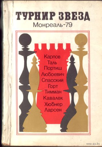В.Чепижный Турнир звёзд Монреаль-79