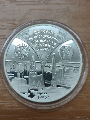 20 рублей 1997 г. Договор об образовании сообщества России и Беларуси.