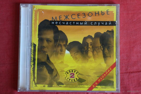 Несчастный Случай - Межсезонье (2002, CD)