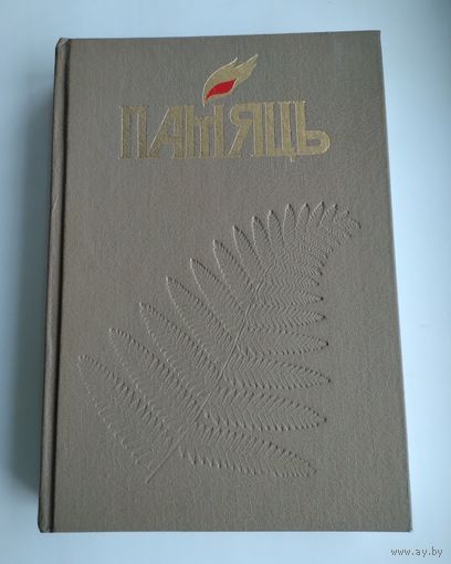 Памяць. Мiнск. Кн.5, ч.1.