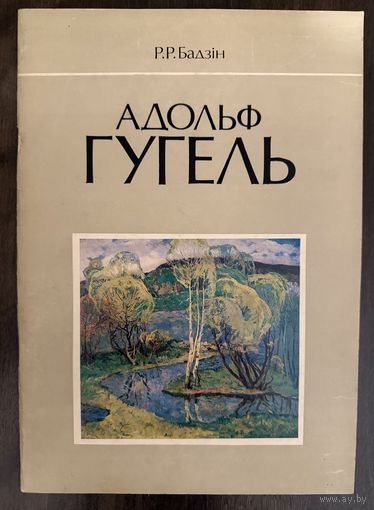 Гугель А.С.Заслуженный художник.