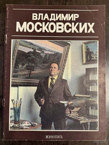 Московских В.Н.Белорусская живопись.