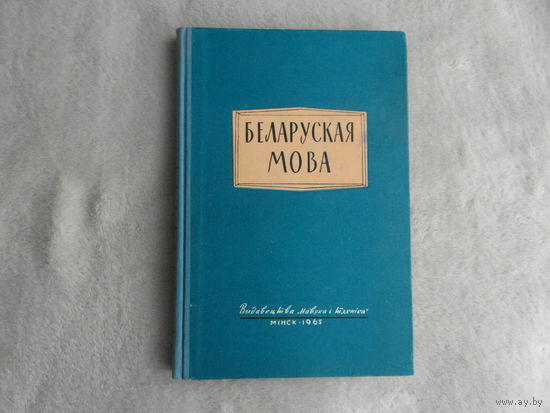 Беларуская мова: (даследаванні па лексікалогіі). Зборнік артыкулаў. Акадэмія навук Беларускай ССР. Інстытут мовазнаўства імя Я. Коласа.