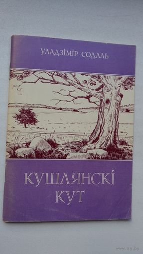 Уладзімір Содаль - Кушлянскі кут: мясціны Ф. Багушэвіча