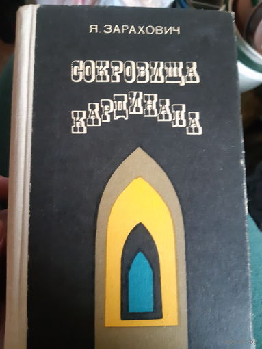 Сокровища кардинала (2г)
