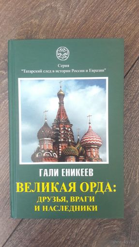 Великая Орда: друзья, враги и наследники