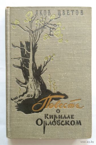 Яков Цветов Повесть о Кирилле Орловском 1958