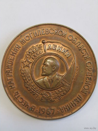 Памятная настольная медаль. Бронза. "В честь награждения Могилевской области орденом Ленина". 1967г. Ретро СССР. м
