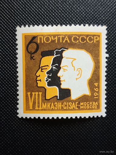 СССР. 7 конгресс антропологических наук. 1964г. чистая след от наклейки