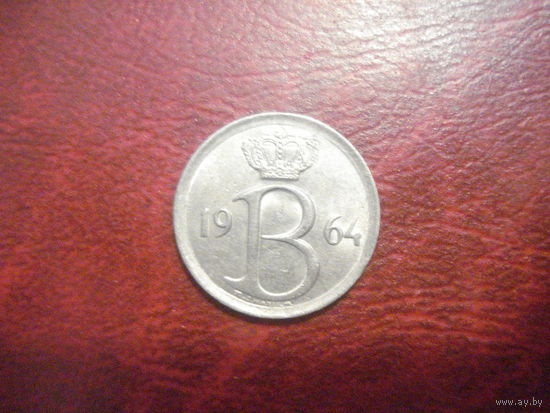 25 сантим 1964 года Бельгия (Ё)