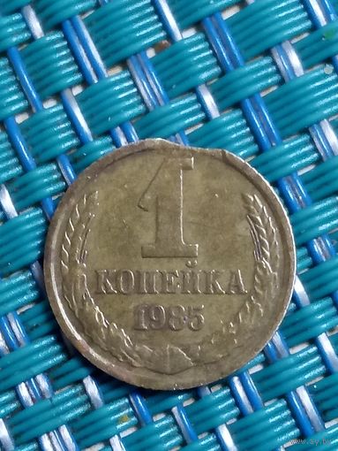 1 копейка 1985 СССР. Брак. Выкус.