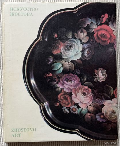 Книга Искусство Жостова Богуславская Ирина Яковлевна, Графов Борис Васильевич