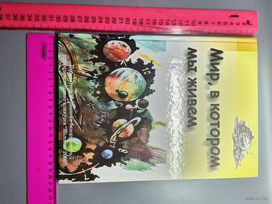 Книга Мир в котором мы живём.