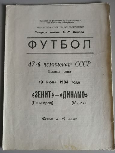 ЗЕНИТ Ленинград - ДИНАМО Минск (19.06.1984)
