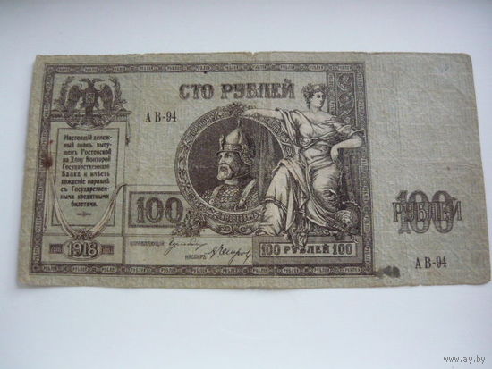 100 рублей. Краснов. Ростов -на-Дону