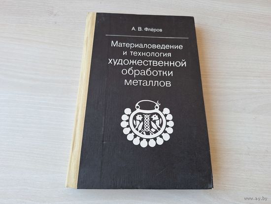 Материаловедение и технология художественной обработки металлов - Флёров 1981