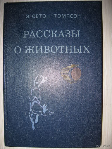 Э.Сетон-Томпсон "Рассказы о животных".