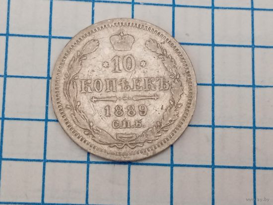 10 копеек 1889