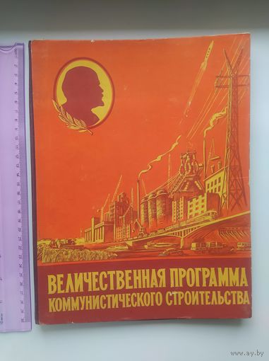 Величественная программа коммунистического строительства. Наглядные пособия по контрольным цифрам развития народного хозяйства на 1959 - 1965. 26 листов