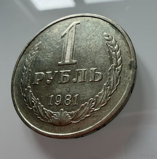 1 рубль 1981 года. СССР.   Распродажа Коллекции !!!