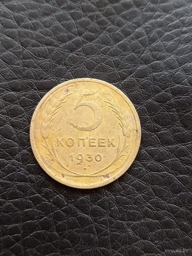 5 копеек 1930 год  (92)