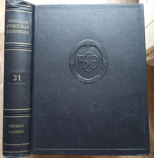 Большая Советская Энциклопедия. 31-й том. БСЭ. 2 издание. 1950-1958. В 50 / 51 томах