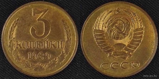 3 копейки 1989 UNC СССР