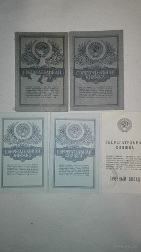 Сберегательная книжка ссср
