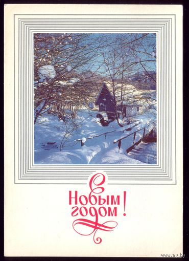 1987 год А.Медведев С Новым Годом! чист