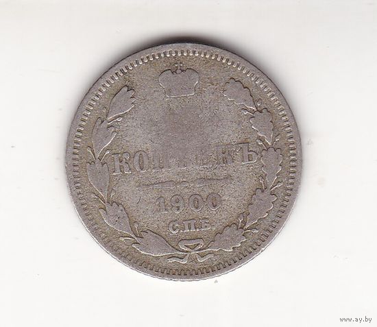 15 КОПЕЕК 1900 СПБ-ФЗ