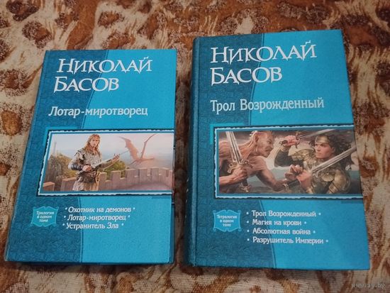 Николай Басов. Лотар-миротворец. Трол Возрожденный. Комплект 3 книги.