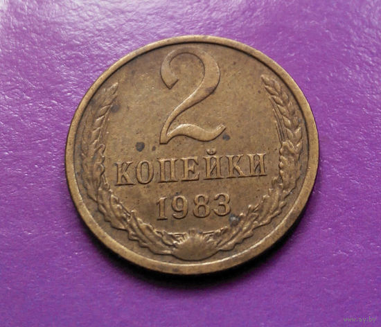 2 копейки 1983 СССР #02