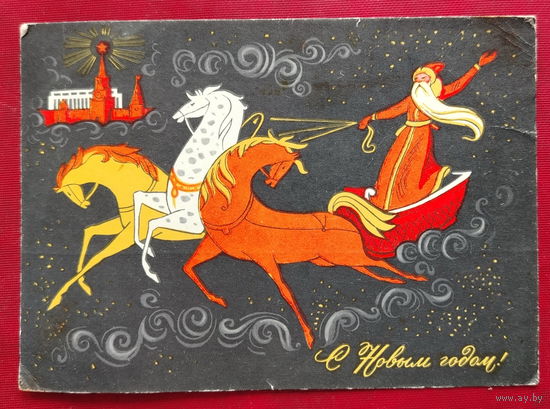 С новым годом! Подписанная. 1967 года. Комлев. 127.