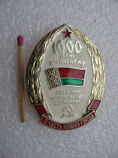 Знак. 1000 лет Витебску. Победителю Социалистического соревнования в честь юбилея города