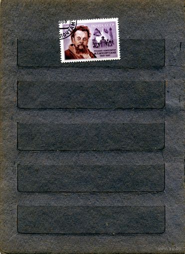 СССР, 1989, МУСОРГСКИЙ, серия 1м,     гашеная,