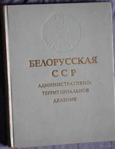 Из истории СССР: Белорусская ССР Административно-территориальное деление на 1 января 1968 года.