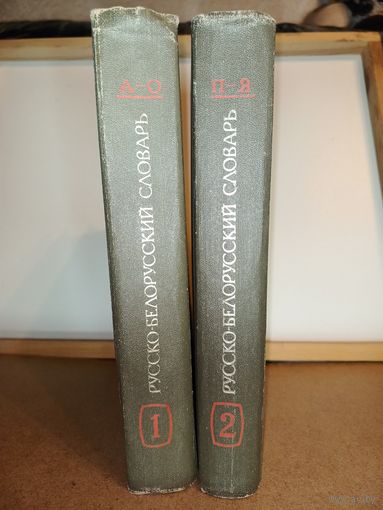 Русско-белорусский словарь 2 тома