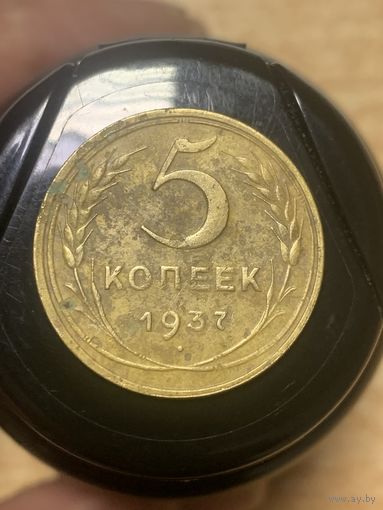 5 копеек 1937 год.