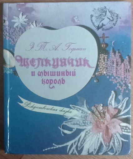 Щелкунчик и Мышиный король