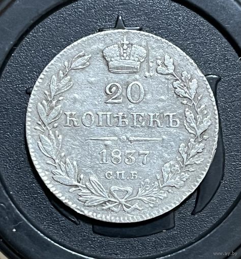 20 копеек 1837 г.
