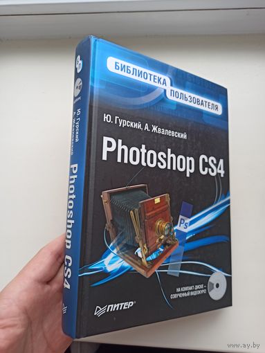Фотошоп CS4.