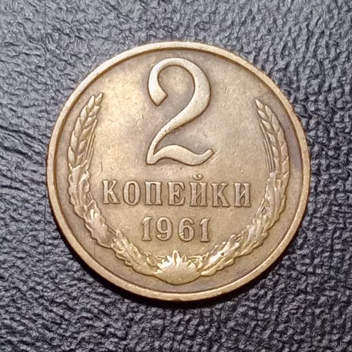 2 копейки 1961 СССР #3
